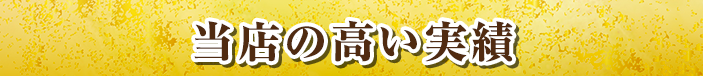 当店の高い実績