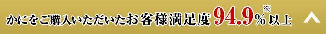 かにをご購入いただいたお客様満足度94.9％以上