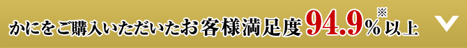 かにをご購入いただいたお客様満足度94.9％以上