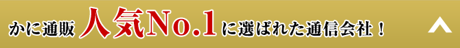 かに通販人気No.1に選ばれた通信会社！
