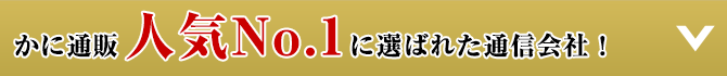 かに通販人気No.1に選ばれた通信会社！