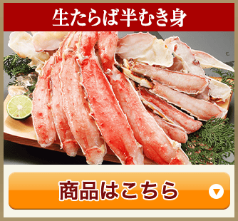 生たらば半むき身
