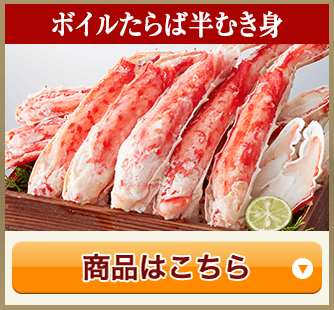 ボイルたらば半むき身