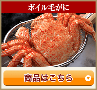 ボイル毛がに