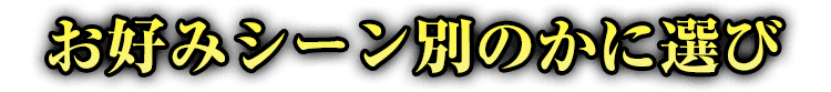 お好みシーン別のかに選び