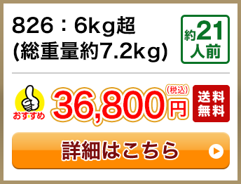 826：6kg超(総重量約7.2kg) 約21人前 36,800円(税込) 送料無料