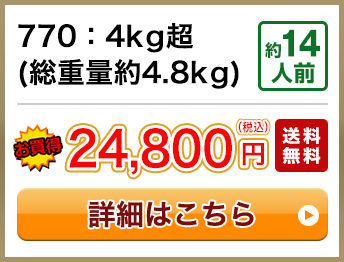 770：4kg超(総重量約4.8kg) 約14人前 24,800円(税込) 送料無料