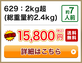 629：2kg超(総重量約2.4kg) 約7人前 15,800円(税込) 送料無料