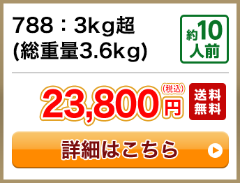 788：3kg超(総重量3.6kg) 約10人前 23,800円(税込) 送料無料