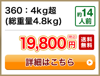 360：4kg超(総重量4.8kg) 約14人前 19,800円(税込) 送料無料