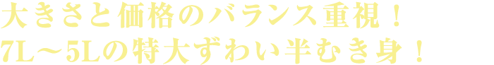 大きさと価格のバランス重視！7L～5Lの特大ずわい半むき身！