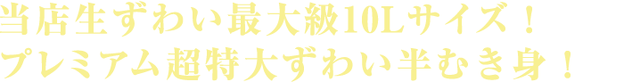 当店生ずわい最大級10Lサイズ！プレミアム超特大ずわい半むき身！