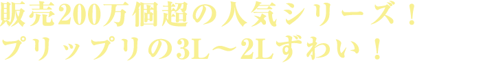 当店生ずわい最大級10Lサイズ！プレミアム超特大ずわい半むき身！