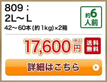 809：2L～Ｌ 42～60本(約1kg)×2箱 約6人前 17,600円(税込) 送料無料