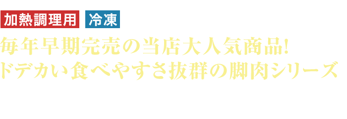 加熱調理用 冷凍 毎年早期完売の当店大人気商品！ドデカい食べやすさ抜群の脚肉シリーズ 一番商品価値の高い脚肉だけを集めた、面倒な殻剥きの必要がなく食べやすさ抜群のシリーズ！