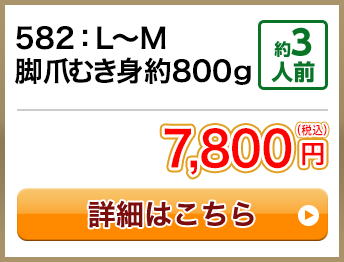 582：L～M 脚爪むき身約800ｇ 約3人前 7,800円(税込)