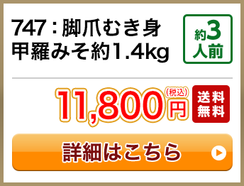 747：脚爪むき身 甲羅みそ約1.4kg 約3人前 11,800円(税込) 送料無料