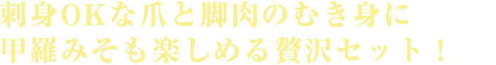 刺身OKな爪と脚肉のむき身に甲羅みそも楽しめる贅沢セット！