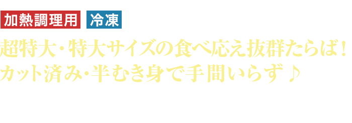 加熱調理用 冷凍 超特大・特大サイズの食べ応え抜群たらば！極厚・極太で半むき身の手間いらず♪ 剥くのが大変なタラバの太くてかたい殻を食べやすく半むき身にカットしました。お鍋はもちろん、焼きカニもおすすめ♪