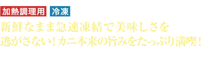 加熱調理用 冷凍 新鮮なまま急速凍結で美味しさを逃がさない！カニ本来の旨みをたっぷりと満喫！ 希少な大型サイズのすわいがに肩脚を厳選。味も身詰まりの良さも抜群のカニ本来の味わいをお楽しみいただけます！