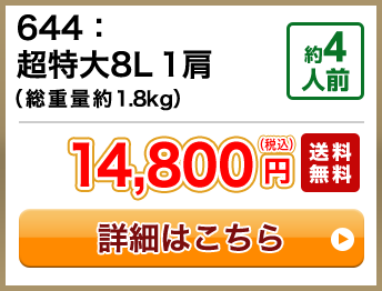 644：超特大8L 1肩（総重量約1.8kg） 約4人前 14,800円(税込) 送料無料