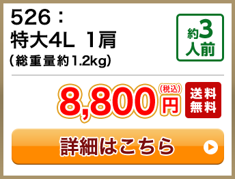 526：特大4L  1肩（総重量約1.2kg） 約3人前 8,800円(税込) 送料無料