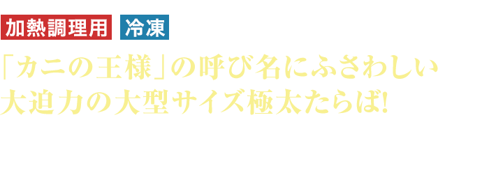 加熱調理用 冷凍 「カニの王様」の呼び名にふさわしい大迫力の大型サイズ極太たらば！ 食事会やパーティー、集まりの場を盛り上げるのにピッタリなのがこの極太大型サイズのたらば！映えること間違いなし！