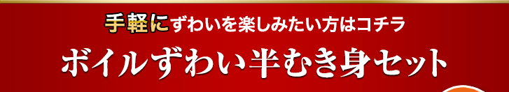 ボイルずわい半むき身セット