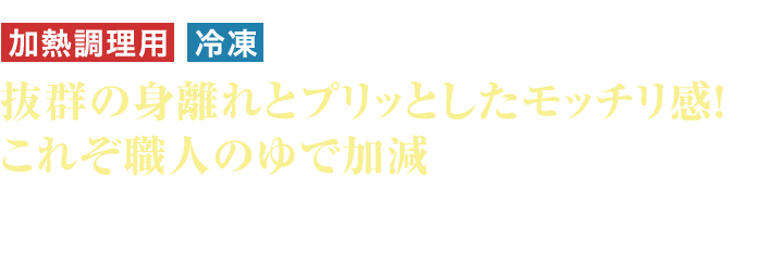 加熱調理用 冷凍 抜群の身離れとプリッとしたモッチリ感！これぞ職人のゆで加減 超特大サイズずわいがにが、解凍するだけで簡単便利に味わえます！身離れが良いので肩の身もごっそり取れますよ♪