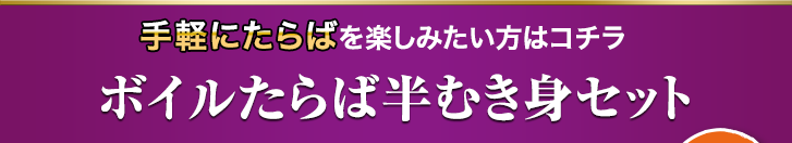 ボイルたらば半むき身セット