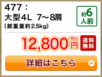 477：大型4L 7～8肩（総重量約2.5kg） 約6人前 12,800円(税込) 送料無料