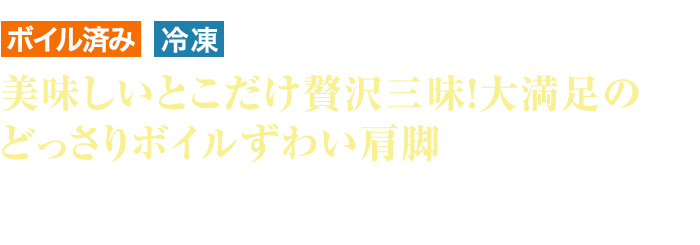 ボイル済 冷凍 美味しいとこだけ贅沢三昧！大満足のどっさりボイルずわい肩脚 身入りの良い原料を厳選し、新鮮なまま熟練職人が茹で上げました！身離れも良く、自信をもって推せる人気商品です。