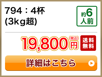 794：4杯(3kg超) 約6人前 19,800円(税込) 送料無料