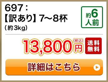 697：【訳あり】7～8杯（約3kg） 約6人前 13,800円(税込) 送料無料