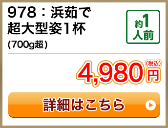 978：浜茹で超大型姿1杯(700g超) 約1人前 4,980円(税込)