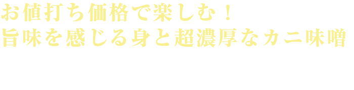 お値打ち価格で楽しむ！ 旨味を感じる身と超濃厚なカニ味噌 訳アリだけど正規品と変わらぬ身詰まりと濃厚味噌！職人が茹で上げてお届けするので、そのまま食べられます！