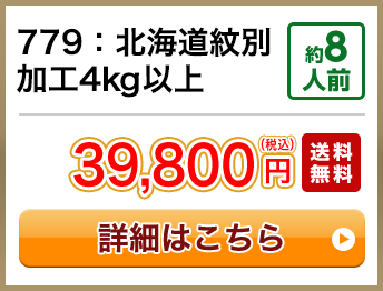 779：北海道紋別加工4kg以上 約8人前 39,800円(税込) 送料無料