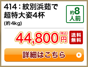 414：紋別浜茹で超特大姿4杯(約4kg) 約8人前 44,800円(税込) 送料無料