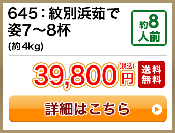 645：紋別浜茹で姿7～8杯(約4kg) 約8人前 39,800円(税込) 送料無料