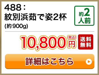 488：紋別浜茹で姿2杯(約900g) 約2人前 10,800円(税込) 送料無料