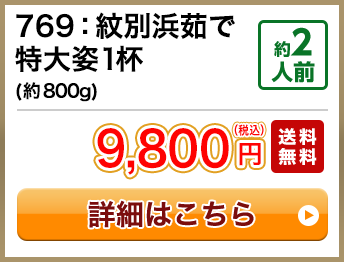 769：紋別浜茹で特大姿1杯(約800g) 約2人前 9,800円(税込) 送料無料