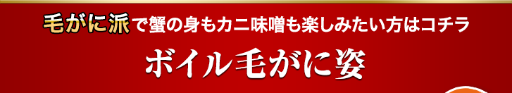 ボイル毛がに姿