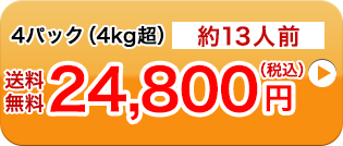 4パック（4kg超）約13人前送料無料24,800円（税込）