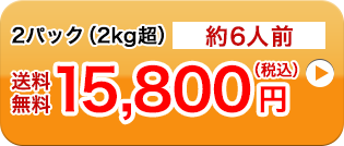 2パック（2kg超）約6人前送料無料15,800円（税込）