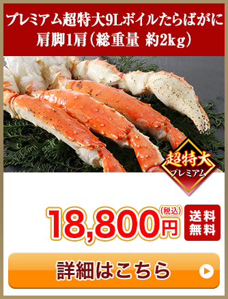 プレミアム超特大9Lボイルたらばがに 肩脚1肩（総重量約2kg）18,800円（税込）送料無料
