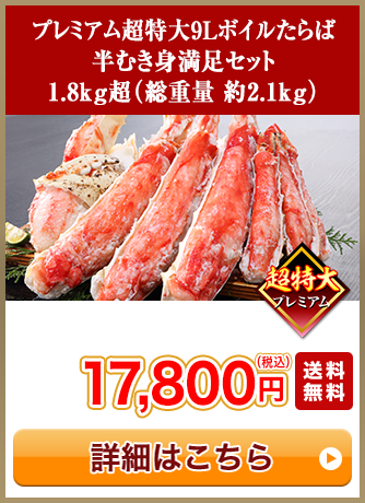 プレミアム超特大9Lボイルたらば半むき身満足セット 1.8kg超（総重量 約2.1kg）17,800円（税込）送料無料