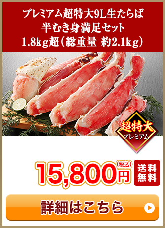 プレミアム超特大9L生たらば半むき身満足セット 1.8kg超（総重量 約2.1kg）15,800円（税込）送料無料