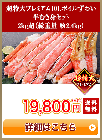 超特大プレミアム10Lボイルずわい半むき身セット 2kg超（総重量 約2.4kg）19,800円（税込）送料無料