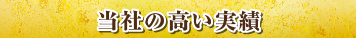 当社の高い実績