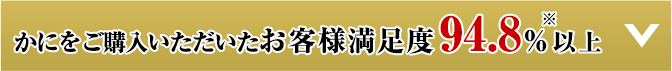 かにをご購入いただいたお客様満足度94.8％以上